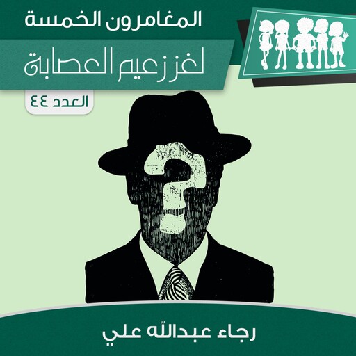 لغز زعيم العصابة, رجاء عبدالله علي
