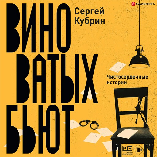 Виноватых бьют, Сергей Кубрин