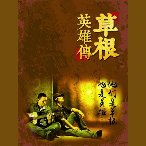 草根英雄传, Multiple Authors