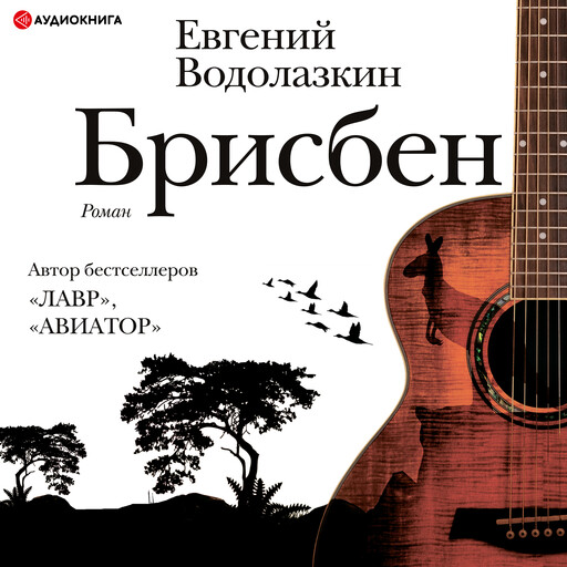 Брисбен, Евгений Водолазкин