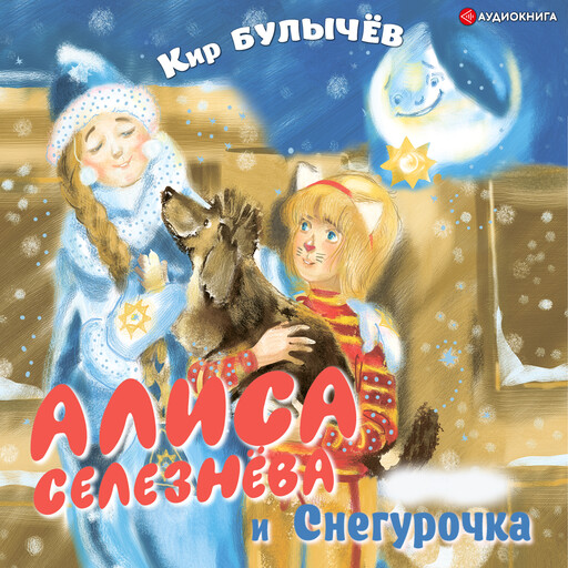 Алиса Селезнёва и Снегурочка, Кир Булычев