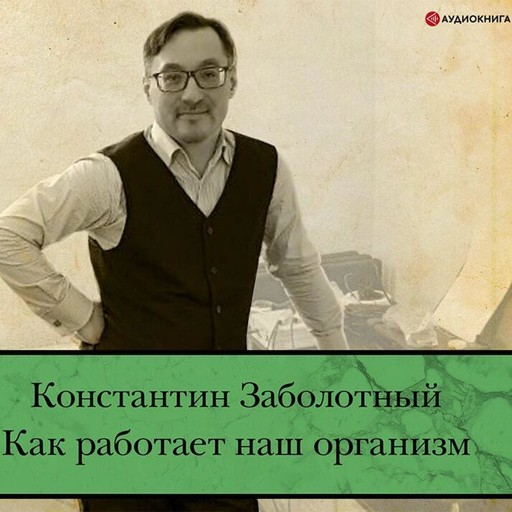 Как работает наш организм, Константин Заболотный