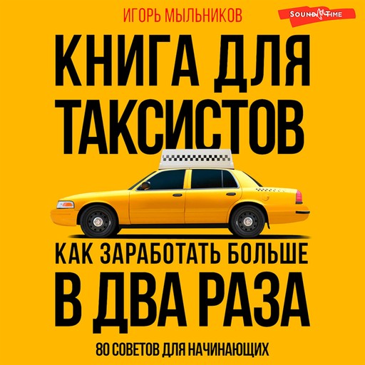 Книга для таксистов: советы от практика, Игорь Мыльников
