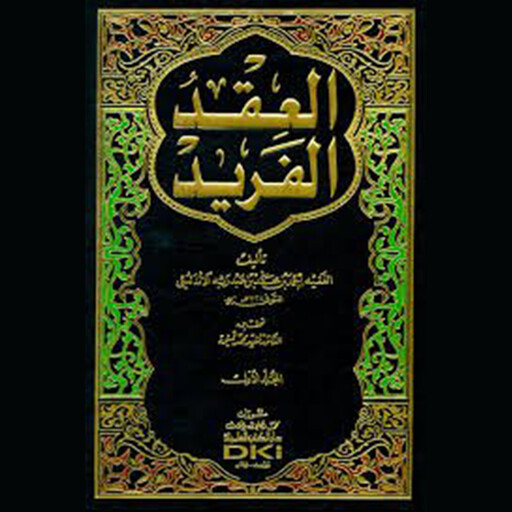 العقد الفريد - الجزء السابع, أحمد بن عبد ربه الأندلسي
