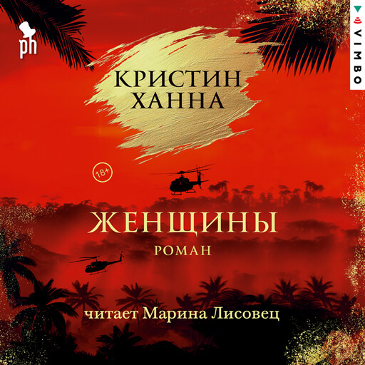 Женщины, Кристин Ханна