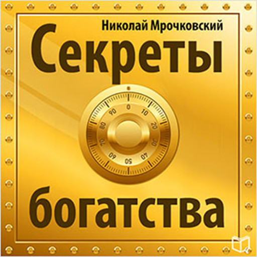 The Secret of Wealth [Russian Edition], Nikolay Mrochkovskiy