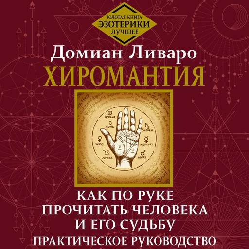 Хиромантия. Как по руке прочитать человека и его судьбу. Практическое руководство, Домиан Ливаро