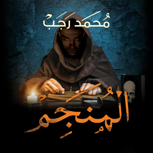 المنجم, محمد رجب