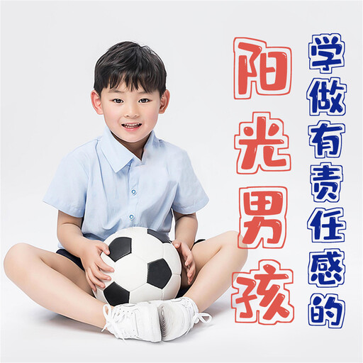 学做有责任感的阳光男孩, 项前
