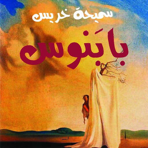 بابنوس, سميحة خريس
