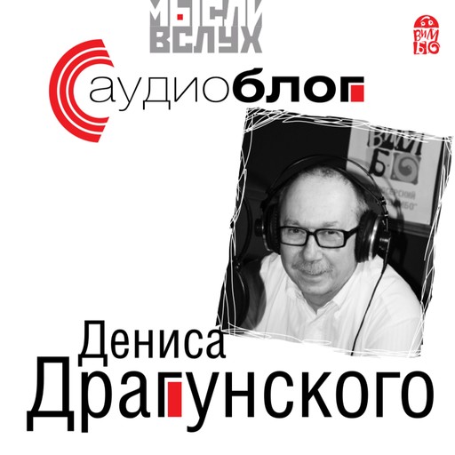 Аудиоблог Дениса Драгунского, Денис Драгунский