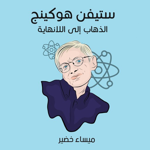 ستيفن هوكينج: الذهاب إلى اللانهاية, ميساء خضير