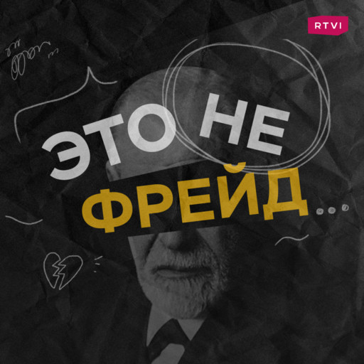 Эпизод 24. Защитные механизмы психики, RTVI.Подкасты