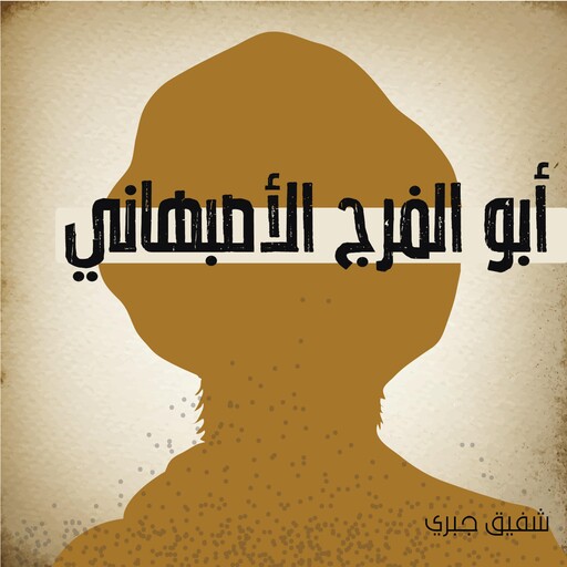 أبو الفرج الأصبهاني, شفيق جبري