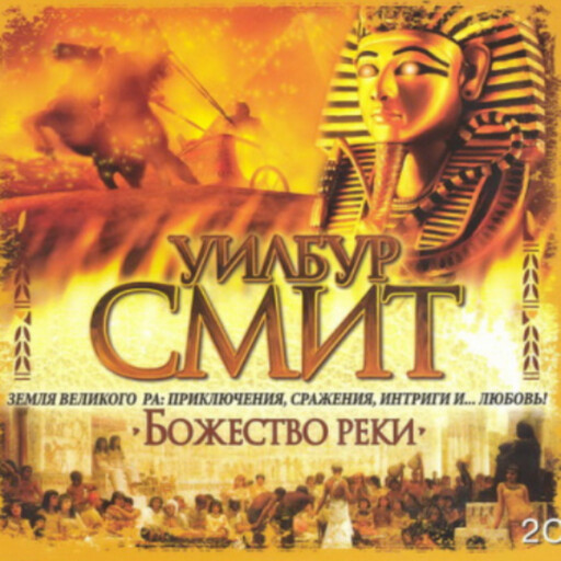 Божество реки, Уилбур Смит