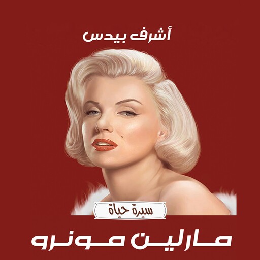 مارلين مونرو, أشرف بيدس