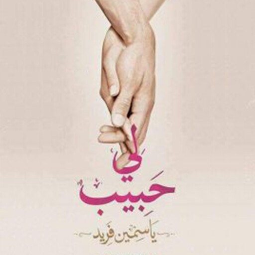 لي حبيب, ياسمين فريد