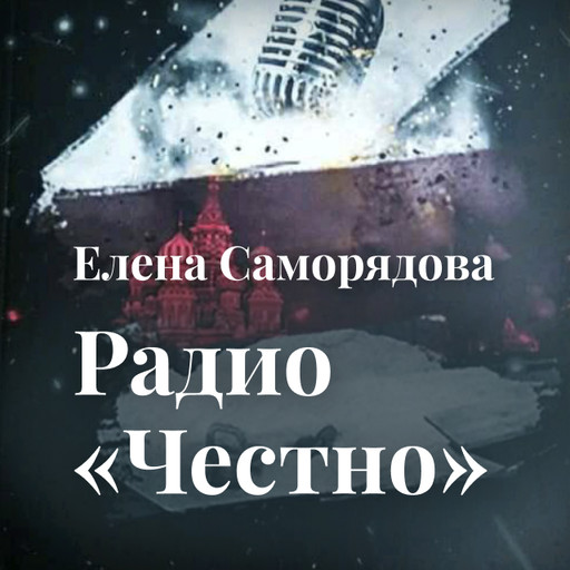 Радио "Честно", Елена Саморядова