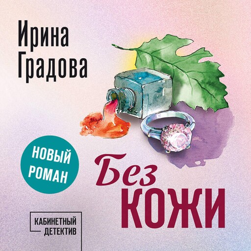 Без кожи, Ирина Градова