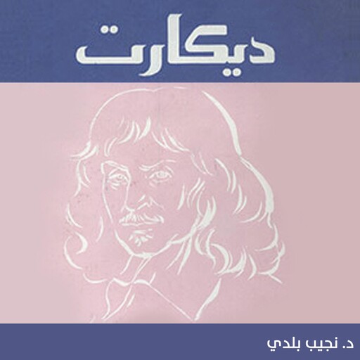 ديكارت, نجيب بلدي