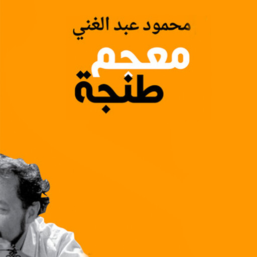 معجم طنجة, محمود عبد الغني