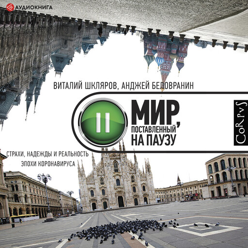 Мир, поставленный на паузу, Анджей Беловранин, Виталий Шкляров