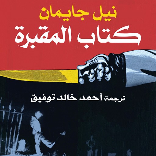 كتاب المقبرة, نيل جايمان