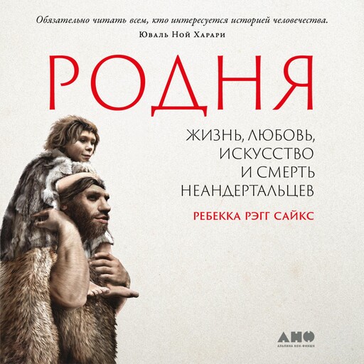 Родня: жизнь, любовь, искусство и смерть неандертальцев, Ребекка Рэгг Сайкс