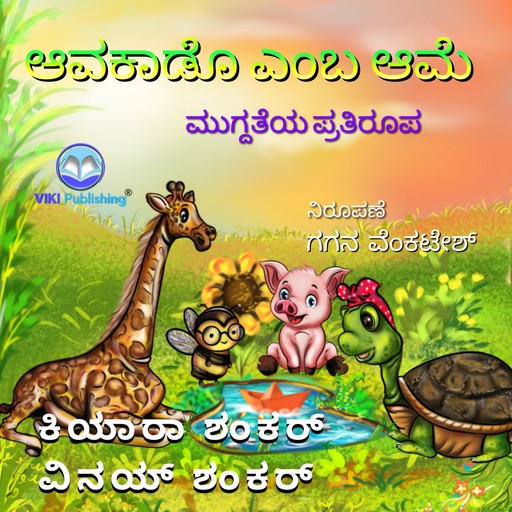 ಆವಕಾಡೊ ಎಂಬ ಆಮೆ: ಮುಗ್ದತೆಯ ಪ್ರತಿರೂಪ (Avocado the Turtle - Kannada Edition), Kiara Shankar, Vinay Shankar