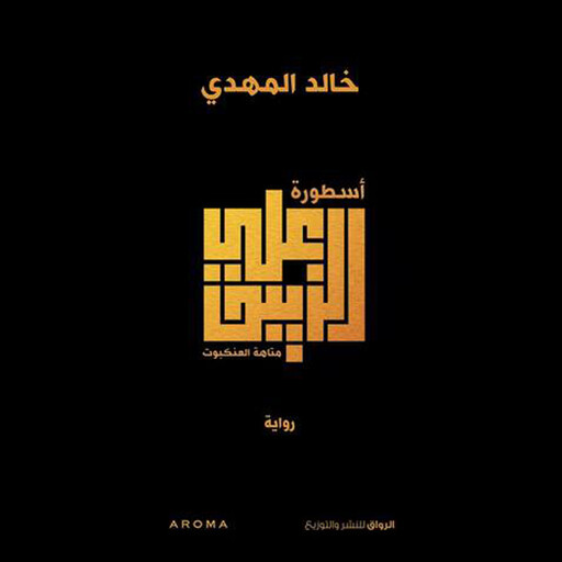 أسطورة علي الزيبق, خالد المهدي