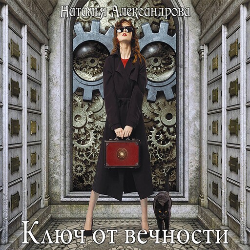 Ключ от вечности, Наталья Александрова