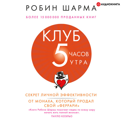 Клуб "5 часов утра". Секрет личной эффективности от монаха, который продал свой "феррари", Робин Шарма