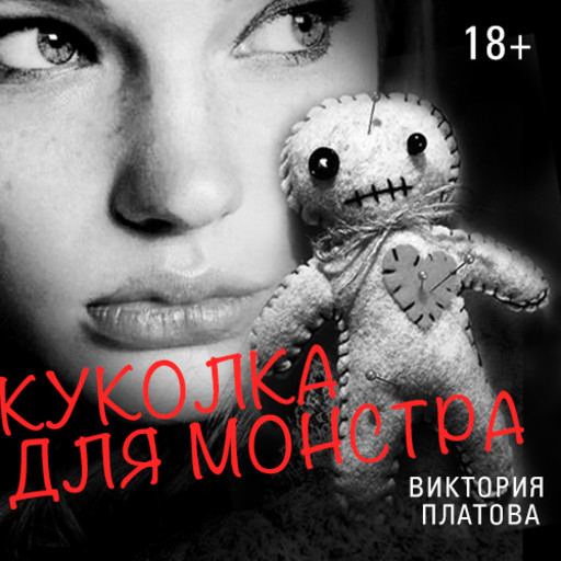 Куколка для монстра, Виктория Платова