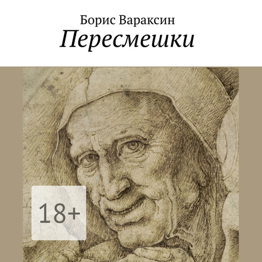 Пересмешки, Борис Вараксин