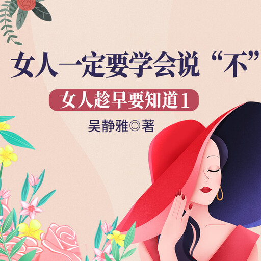 女人趁早要知道1：女人一定要学会说“不”|做优雅强大的幸福女人, 吴静雅