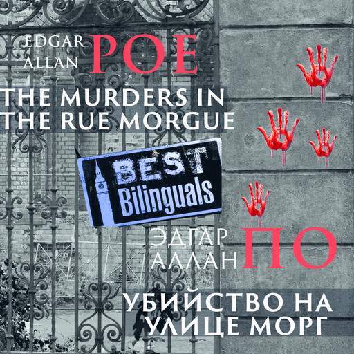 Best Bilinguals: The Murders in the Rue Morgues/Убийство на улице Морг, Edgar Allan Poe