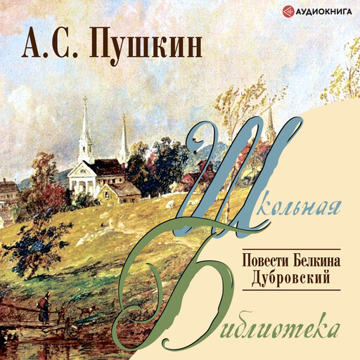 Повести Белкина. Дубровский, Александр Пушкин