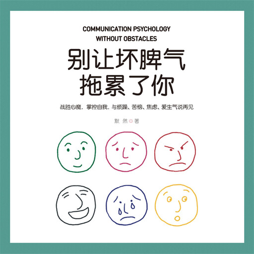 别让坏脾气拖累了你, 默然