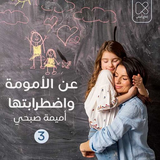 مَراراتُ الاِنفصَال: بين الأم وَطفلِها, أميمة صبحي