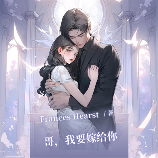 哥，我要嫁给你, Frances Hearst