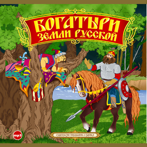 Богатыри земли русской. Былины, Народное творчество