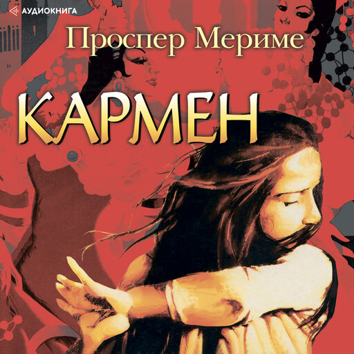 Кармен. Этрусская ваза, Проспер Мериме