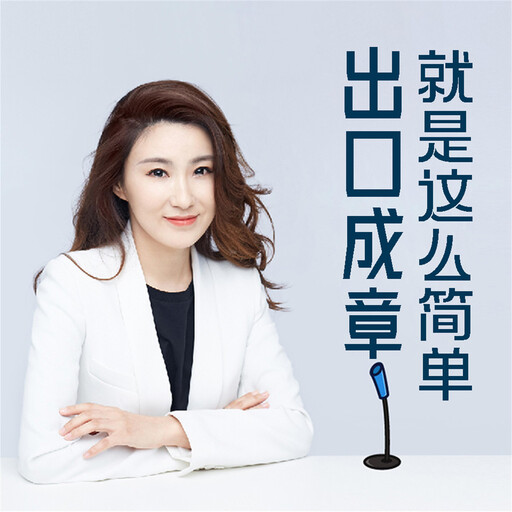 出口成章就这么简单, 王剑