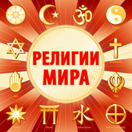 Religions of the World [Russian Edition], Gwen Nichols