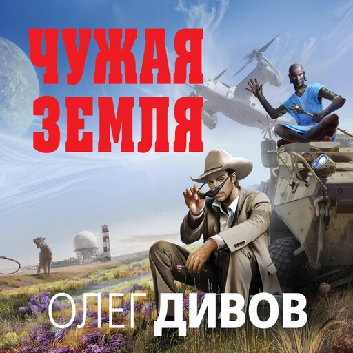 Чужая Земля, Олег Дивов