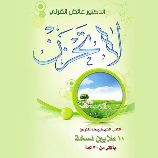لا تحزن, عائض القرني