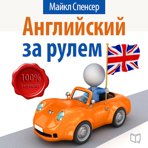 English: Learn while you drive [Russian Edition], Michael Spencer, Dmitry Ivanov