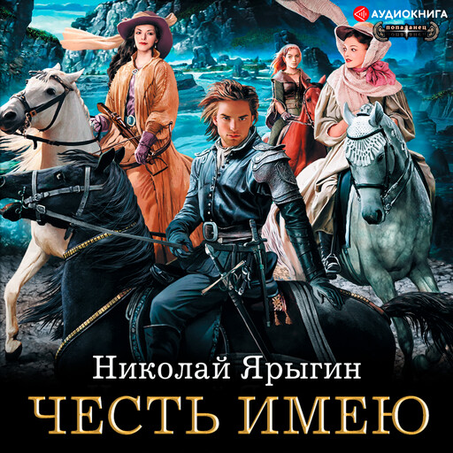 Честь имею, Николай Ярыгин