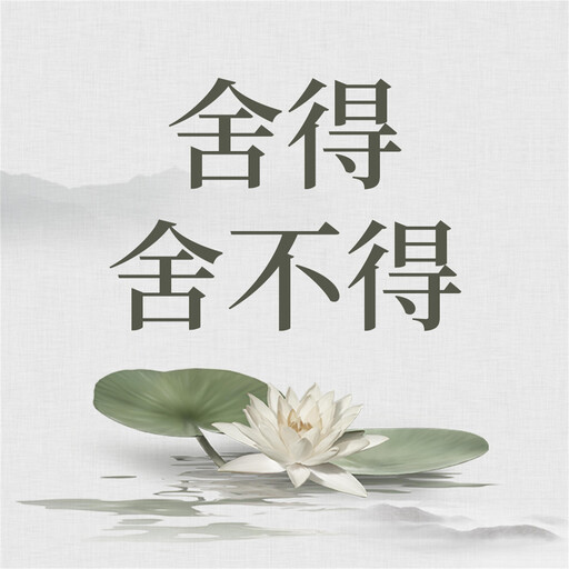 舍得 舍不得, 项前