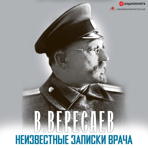 Неизвестные записки врача, Викентий Вересаев